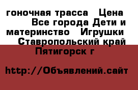 Magic Track гоночная трасса › Цена ­ 990 - Все города Дети и материнство » Игрушки   . Ставропольский край,Пятигорск г.